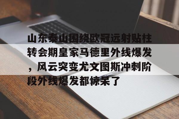 开云体育 体育博彩-山东泰山足球最新消息比赛